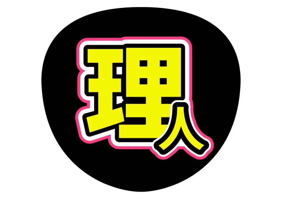 即日発送 ファンサ カンペ うちわ文字 INI 池﨑理人 即日発送 ファンサ カンペ うちわ文字 INI 池﨑理人