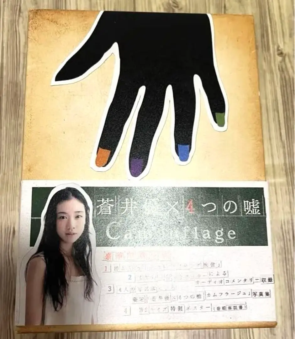 仙台市⤴️豪華版！蒼井優×4つの嘘 カムフラージュ DVD-BOX5枚組 Amazon.co.jp: 蒼井優×4つの嘘 カムフラージュ DVD-BOX : 蒼井優