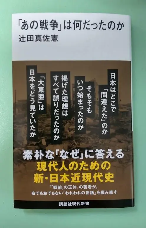 Thumbnail of Brand new, rare item: "What Was That War?" Kodansha Gendai Shinsho by Masanori Tsujita