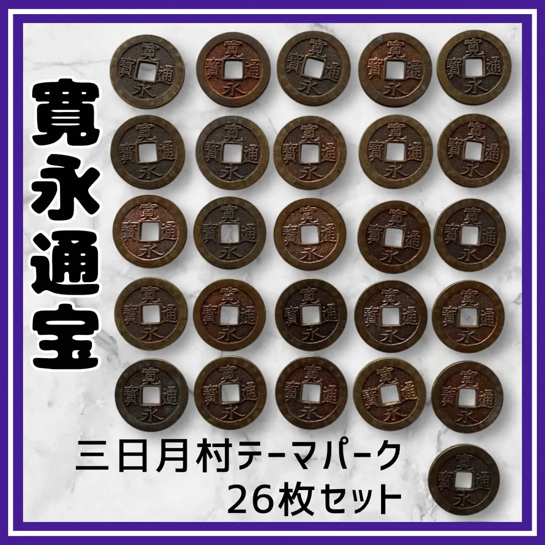 寛永通宝　三日月村テーマパーク　刻印　古銭　穴銭　絵銭　寛永通寳　26枚セット 寛永通宝の絵銭☆群馬県三日月村／村おこし／代用貨／木枯し