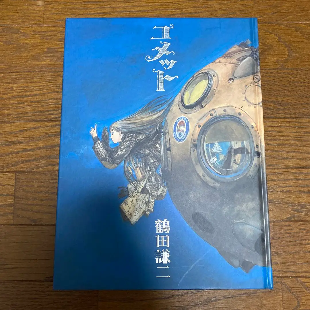 コメット 画集 鶴田謙二 初版本 - 本