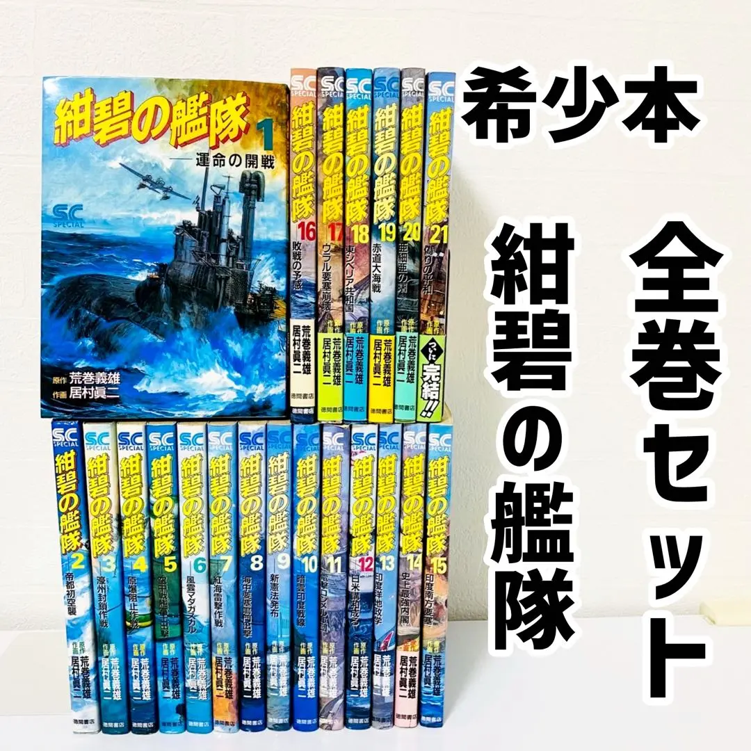 紺碧の艦隊　全21巻 新紺碧の艦隊　全4巻 Amazon.co.jp: 紺碧の艦隊 21 (少年キャプテンコミックス
