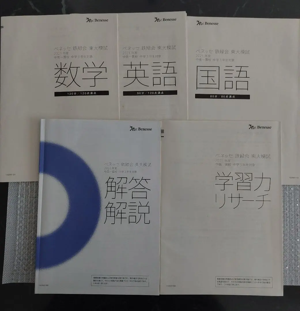 ベネッセ 鉄緑会 東大模試　中学3年生対象 昨年の平均点追記】1／12ベネッセ鉄緑会東大模試。2022組