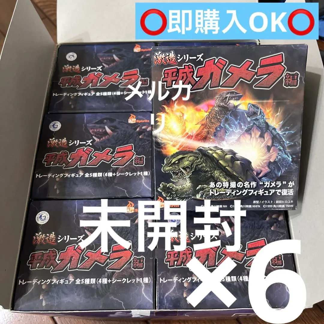 未開封6箱セット！激造シリーズ【平成ガメラ編】 激造～平成ガメラ編～ 6個セット - ホビーサーチ ロボット・特撮
