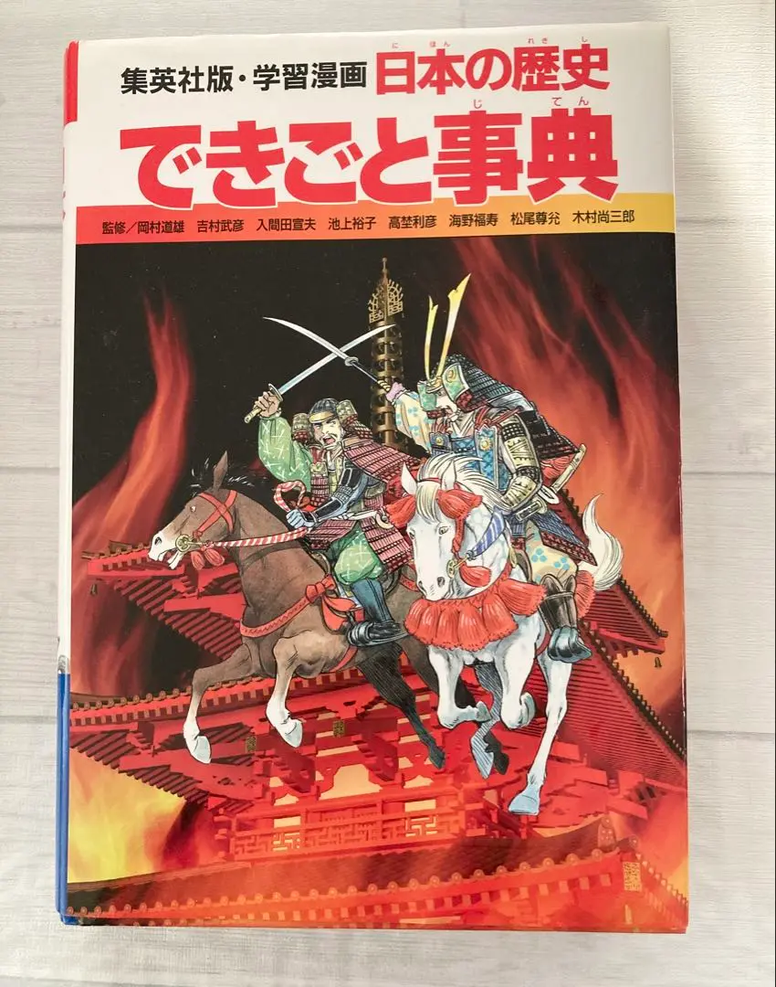日本の歴史　全巻セット　学習漫画　集英社版　日本の歴史人物事典　できごと事典 学習漫画 日本の歴史 できごと事典 (全面新版 学習漫画 日本の