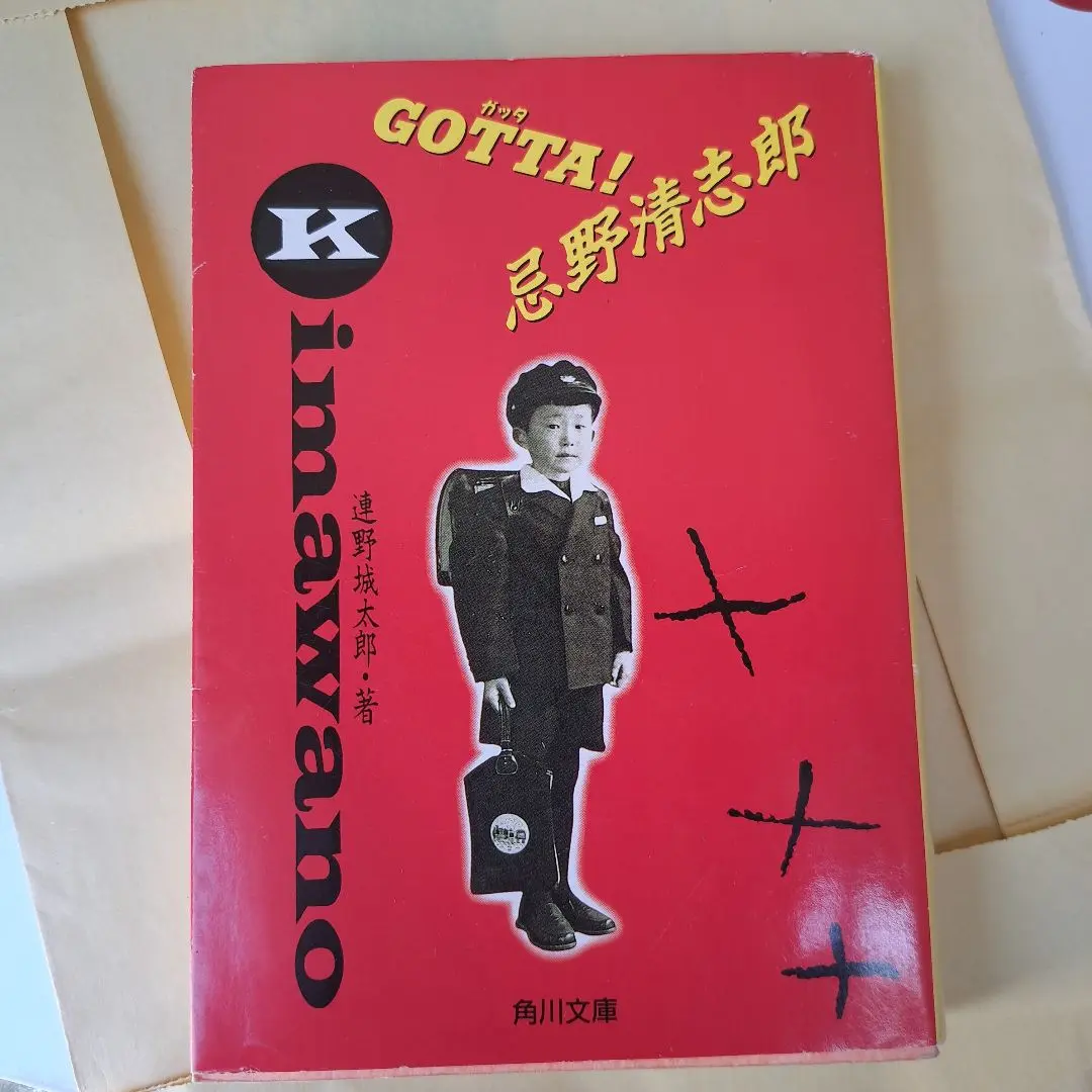 希少　「GOTTA! 忌野清志朗」　幻の初版 GOTTA忌野清志郎 (角川文庫 れ 1-1) | 連野 城太郎 |本 | 通販