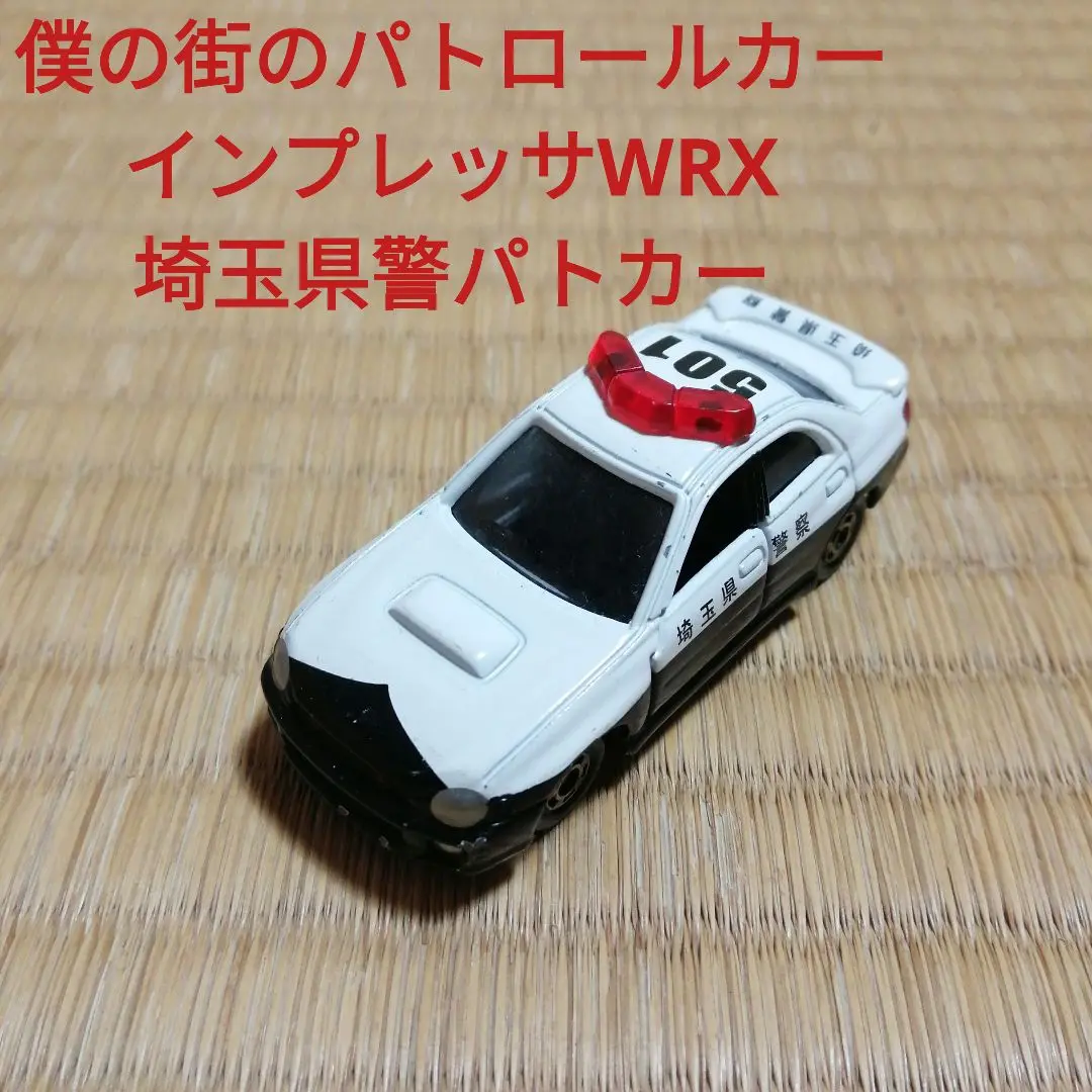 〇〇TOMY トミカ 僕の町のパトロールカー 北海道・埼玉県/栃木県 2個セット Amazon.co.jp: トミカ 僕の街のパトロールカー 埼玉県/栃木県