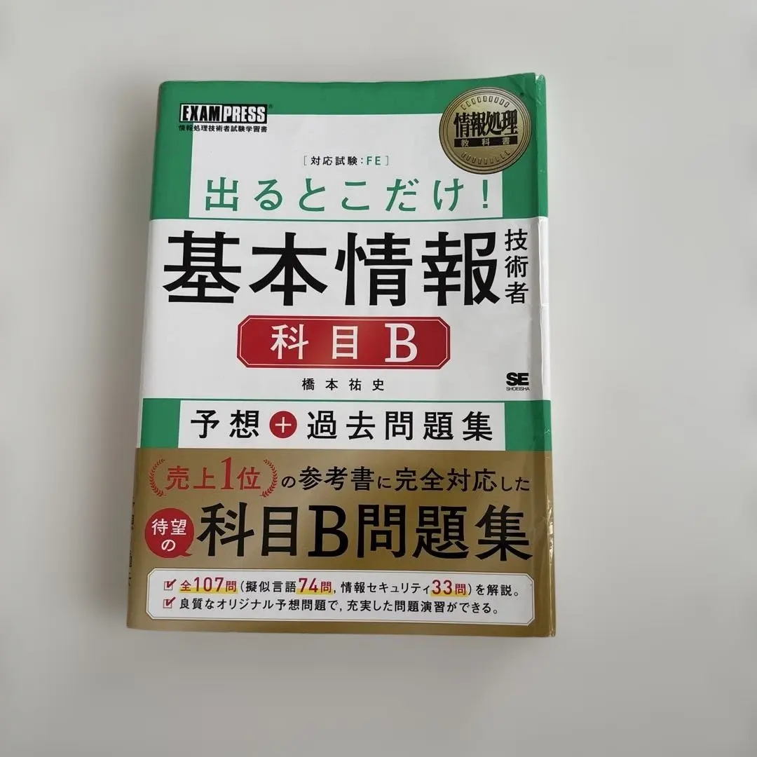 Thumbnail of Information Processing Textbook: Only the Important Parts! Fundamental Information Technology Engineer [Subject B] Predictions + Past Exam Questions