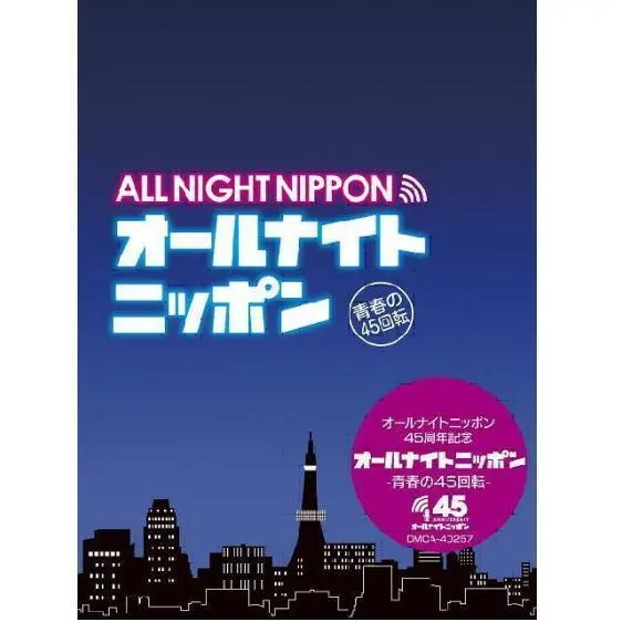 オールナイトニッポン−青春の45回転− CD-BOX 音楽のある風景 公式通販サイト》：オールナイト ニッポン