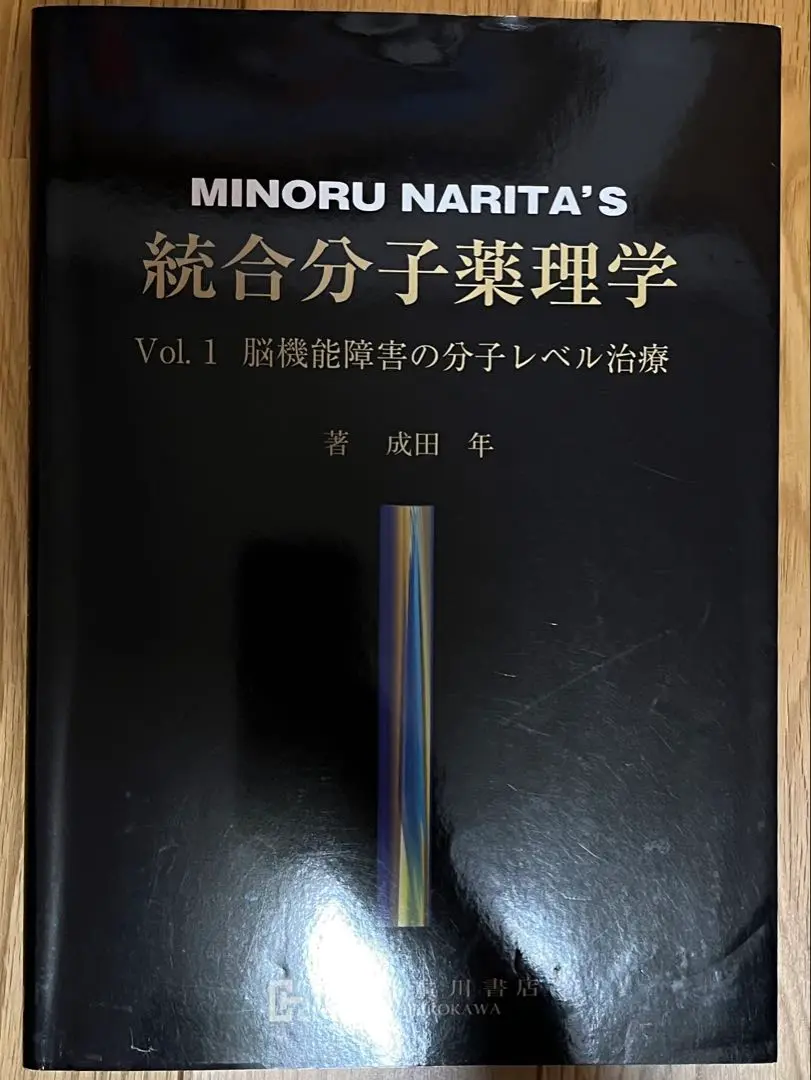 MINORU NARITA'S 統合分子薬理学 Vol.2 MINORU NARITA'S 統合分子薬理学 Vol.2 - メルカリ