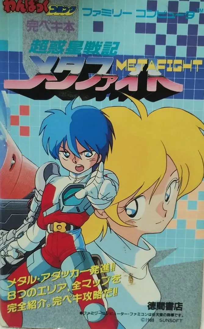 超惑星戦記メタファイト』1988年／ファミコン - レトロゲームの