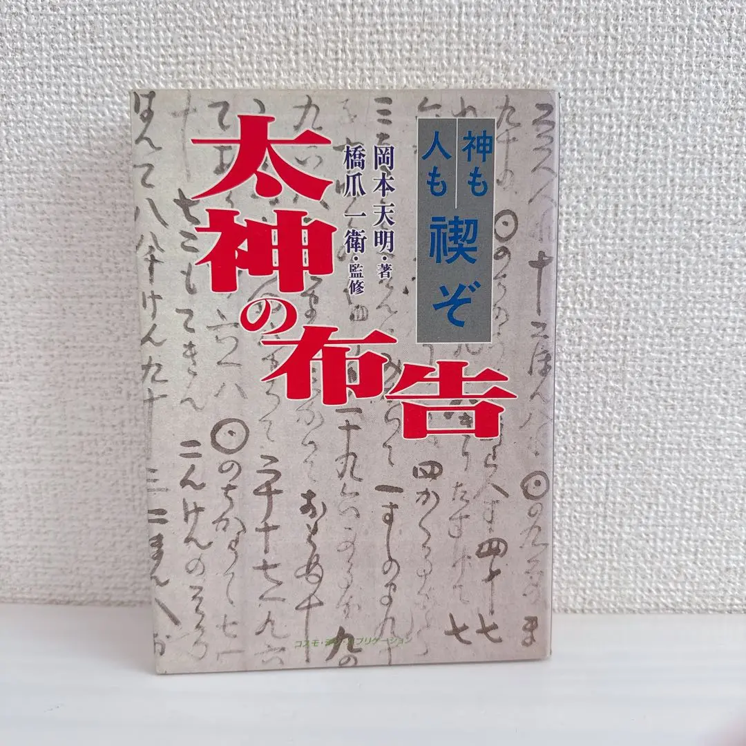 肚で行く 橋爪一衛 著 Amazon.co.jp: マコトノミチ 肚で行く―一二三 天地(アメツチ)の