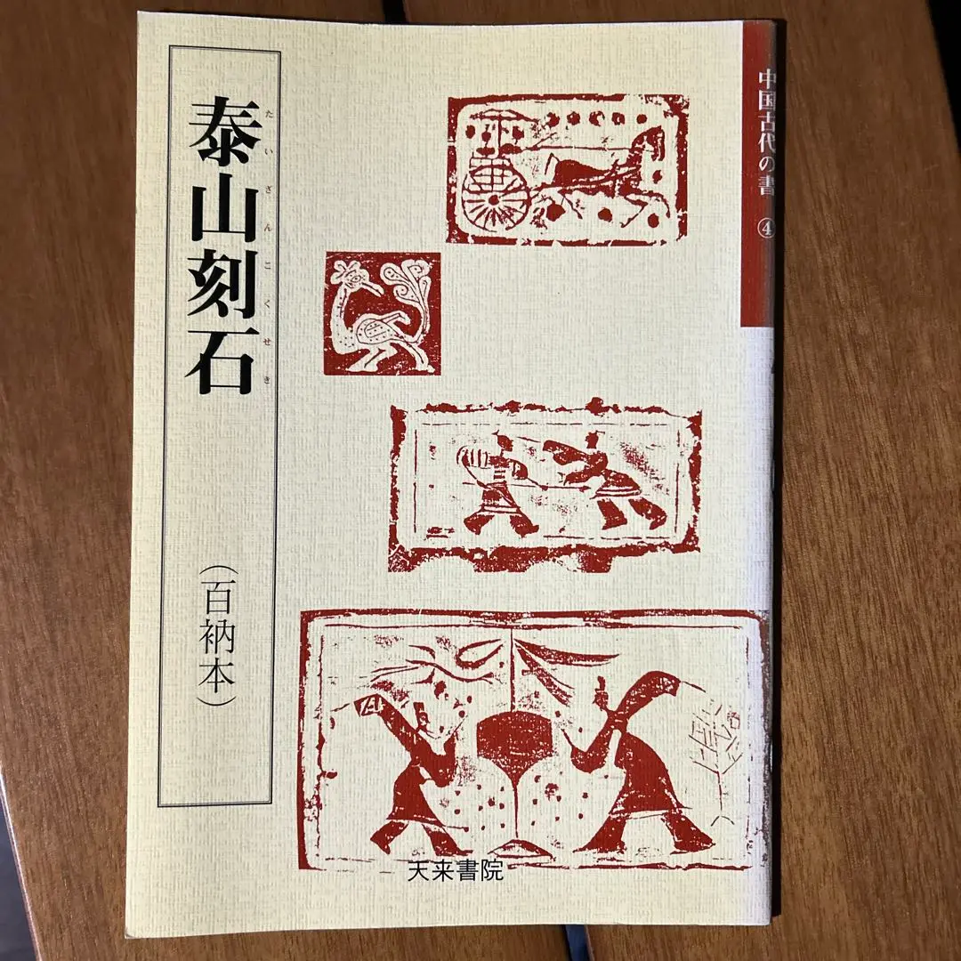 泰山金剛経の拓本「善持一念」4枚セット 2025年最新】Yahoo!オークション -泰山金剛経の中古品・新品・未