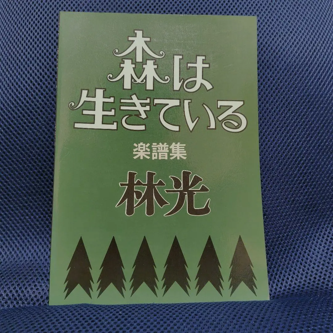森は生きている 楽譜集 | 林 光 |本 | 通販 | Amazon