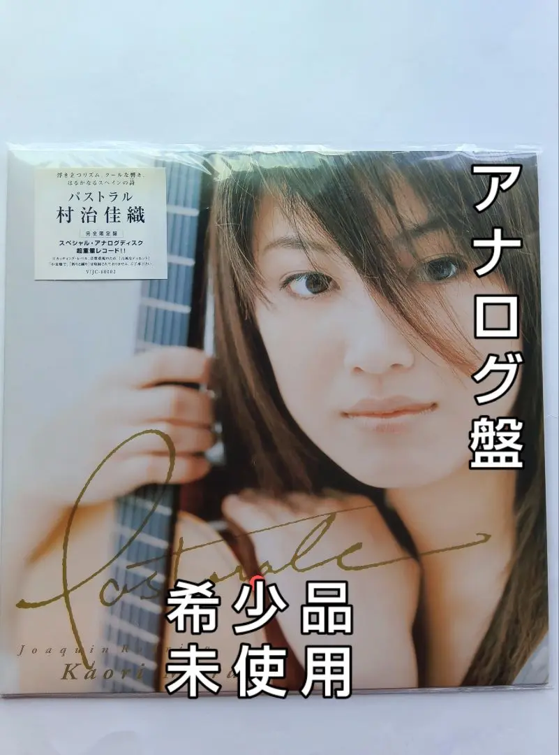 村治佳織 Pastorale アナログ盤 希少品 村治佳織 / パストラル - Guitar Records