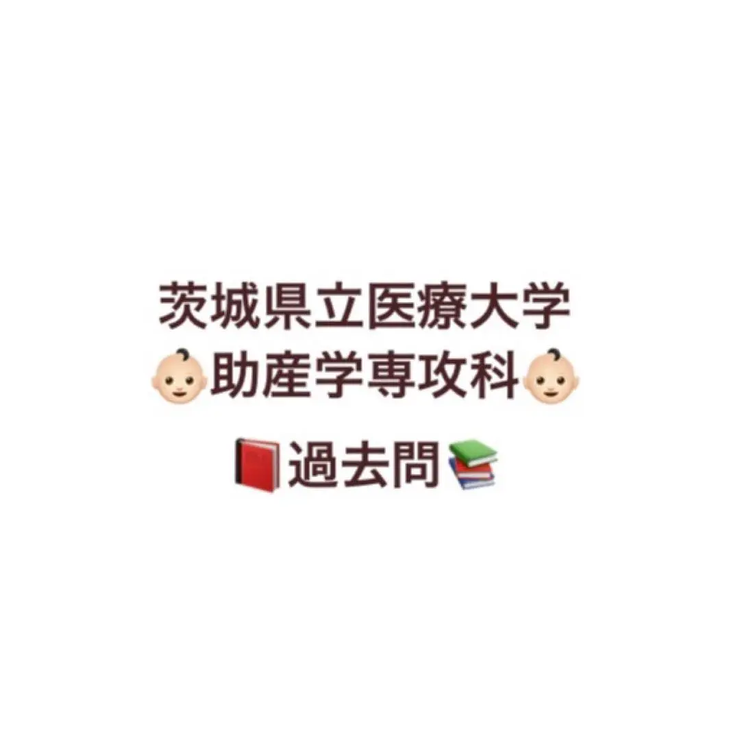 茨城県立医療大学 助産学専攻科 過去問 H28～R2年度 5年分 【助産師学校】 2025年最新】茨城県立医療大学の人気アイテム - メルカリ