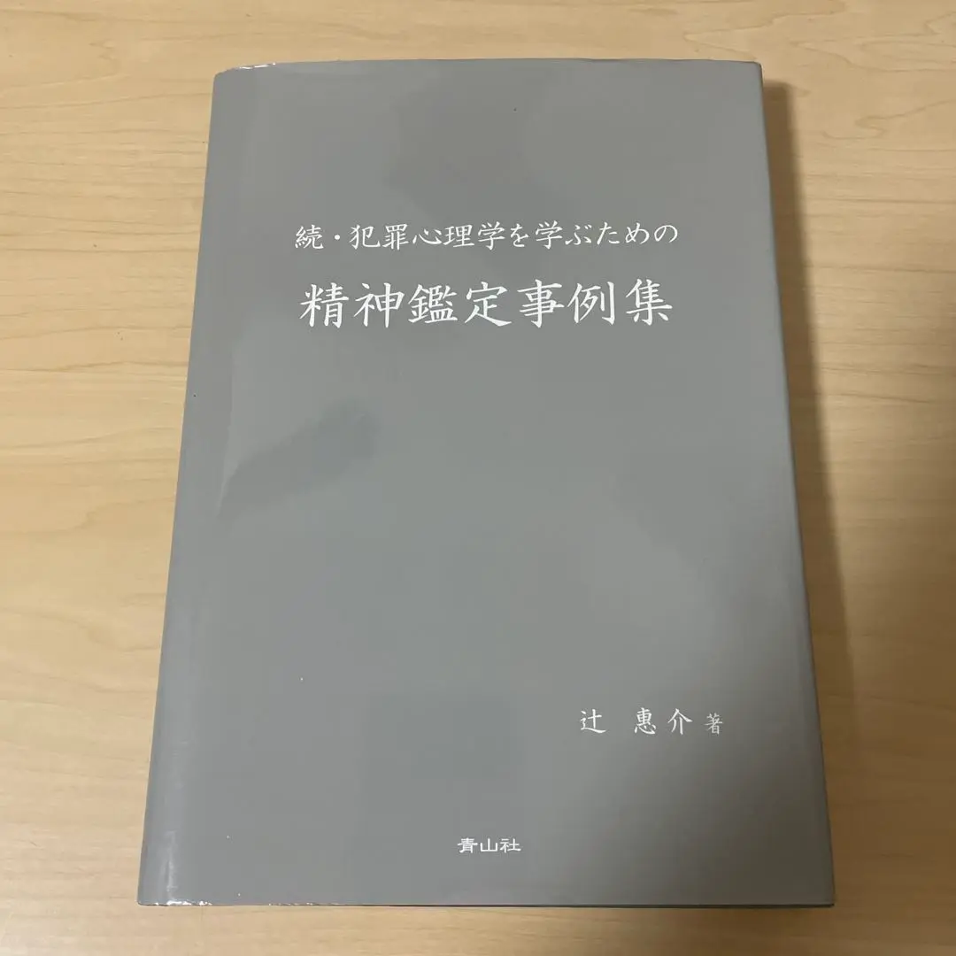 精神鑑定事例集2 犯罪心理学を学ぶための精神鑑定事例集 | 辻惠介 |本 | 通販