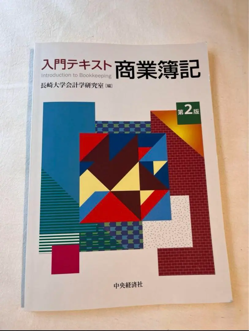 経営長崎県立大学教科書セット（まとめ売り）
