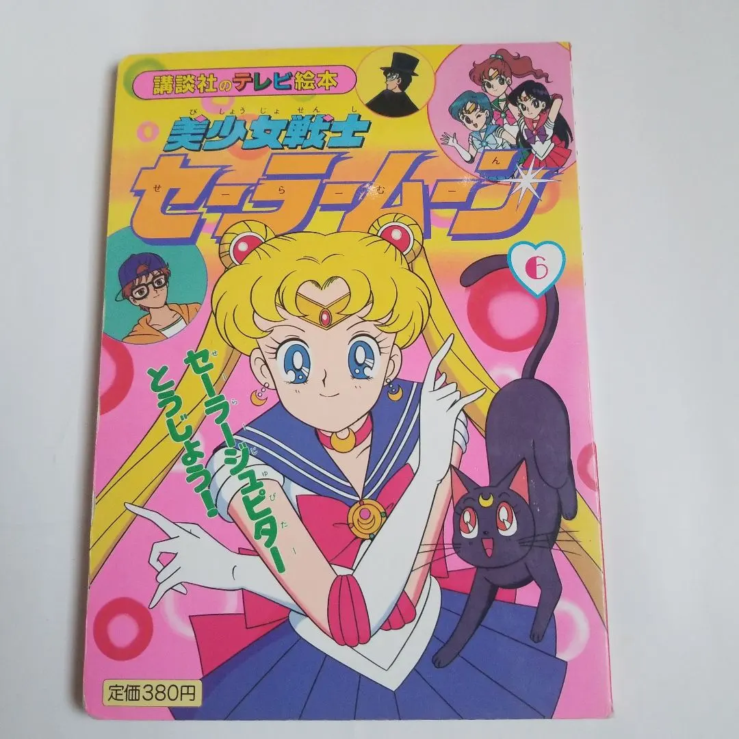 Thumbnail of ★Pretty Soldier Sailor Moon 6 Sailor Jupiter Appears★ TV Picture Book 1994