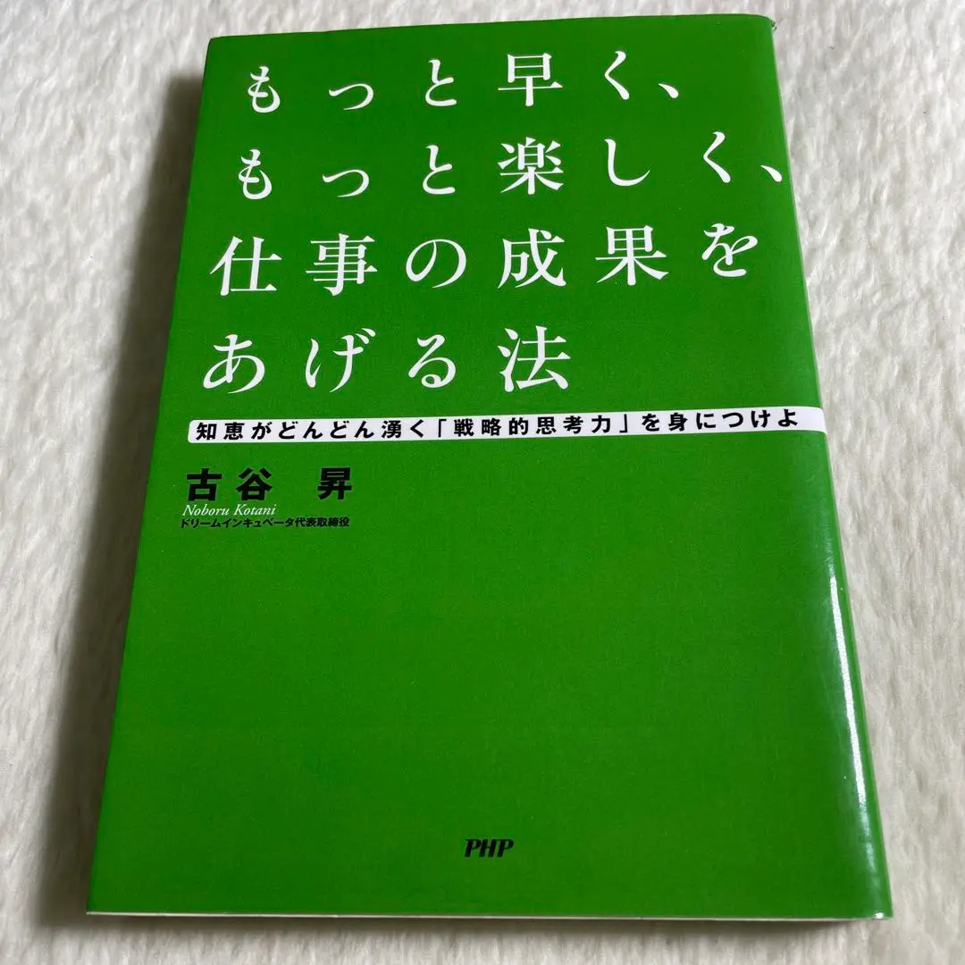 2025年最新】もっと早く、もっと楽しく、仕事の成果をあげる法の