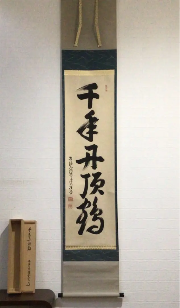 吉口桂堂『吾心似秋月』茶道具 一行書 大徳寺瑞峯院
