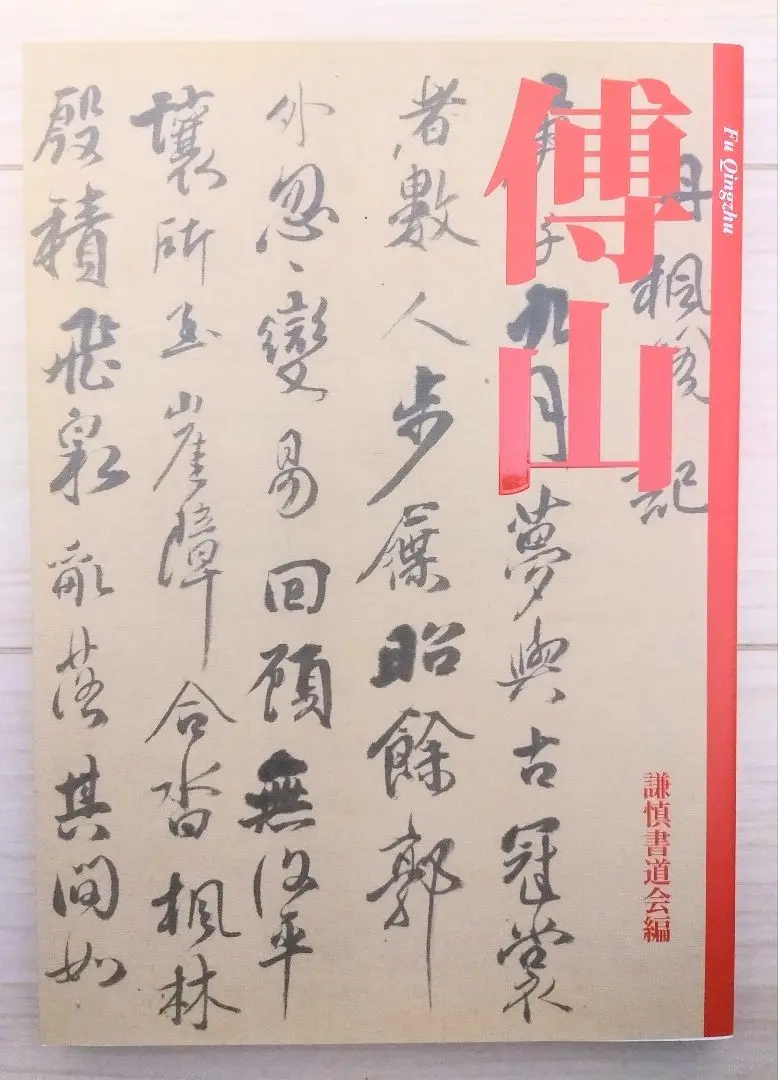 2025年最新】傅山の人気アイテム - メルカリ