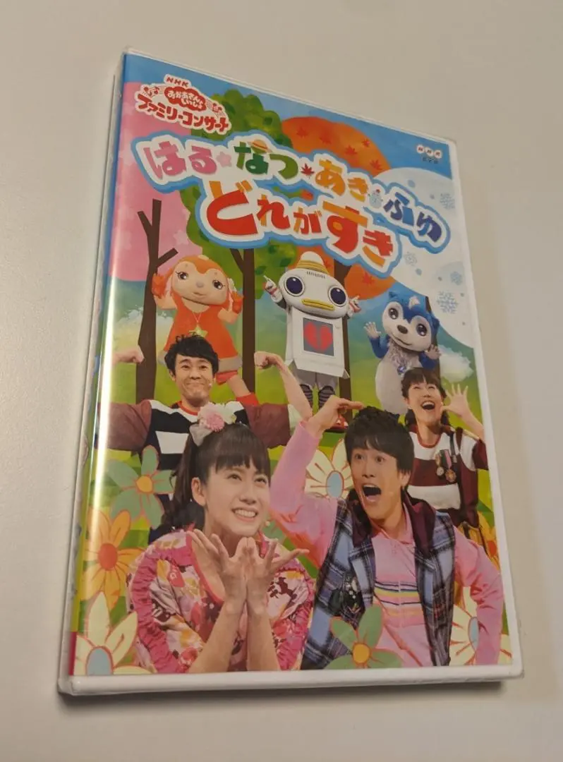 (未使用･未開封品)NHK「おかあさんといっしょ」ファミリーコンサート はる・なつ・あき・ふゆ どれがすき(特典なし) [DVD] Amazon.co.jp: NHK「おかあさんといっしょ」ファミリー