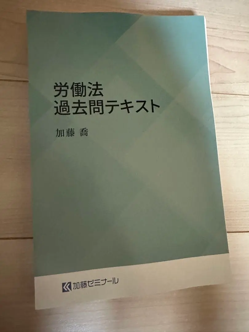 加藤ゼミナール 2023 労働法過去問講座 司法試験 裁断済 令和3年まで掲載 加藤ゼミナール 2023 労働法過去問講座 司法試験 裁断済 令和3年