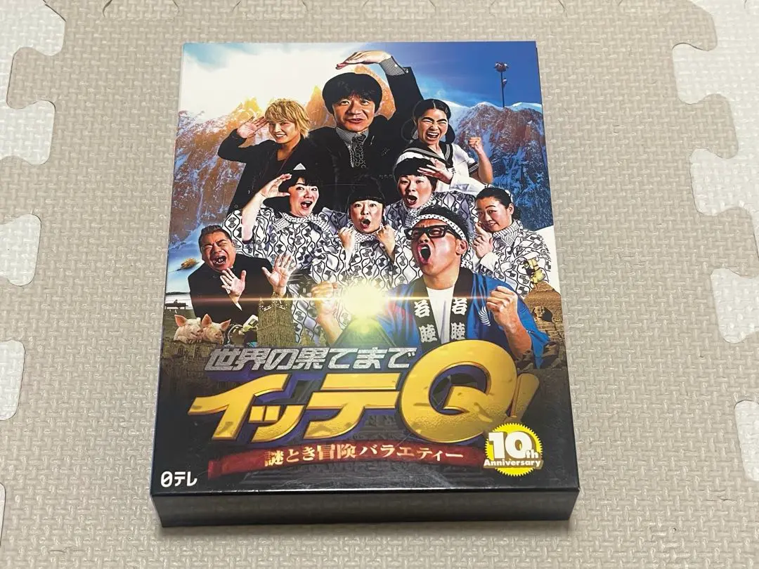 2025年最新】世界の果てまでイッテQ! 10周年記念 DVD BOX-BLUEの