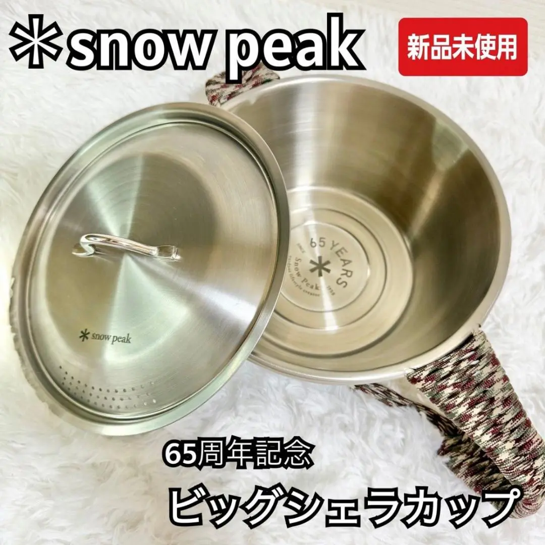 2025年最新】snow peak(スノーピーク)65周年記念 ビッグシェラ