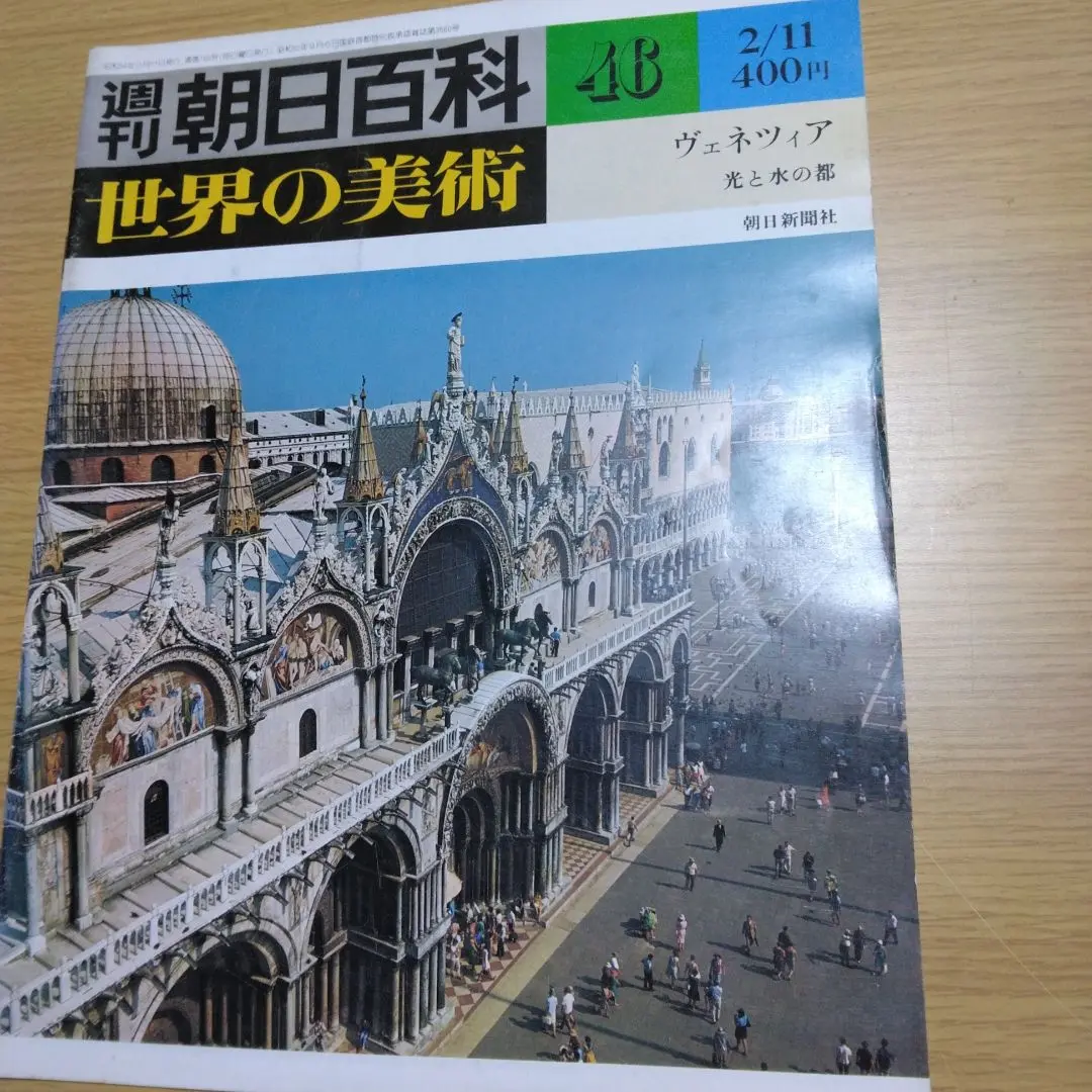 2025年最新】週刊朝日百科 世界の美術の人気アイテム - メルカリ