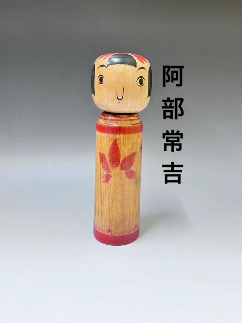 郷土玩具 伝統こけし あつみ 阿部常吉作 温海 あつみ 木地 伝統 こけし 人形 アンティーク ヴィンテージ