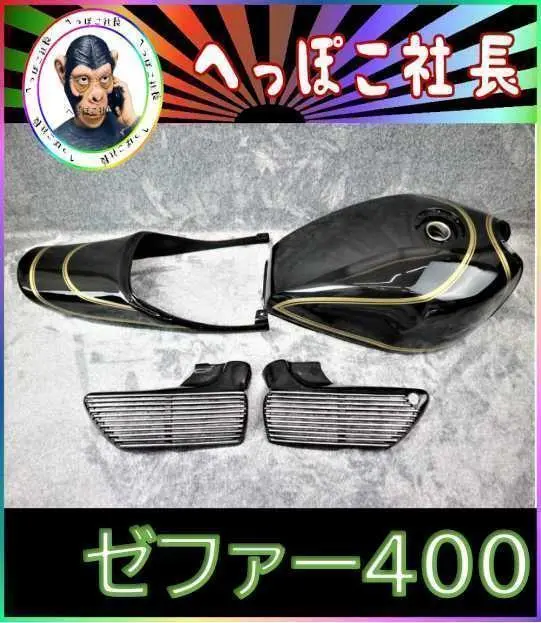 ゼファー400 外装セット　値下げ中 ゼファー400/400χ Z400FX仕様外装セット : jokers-store