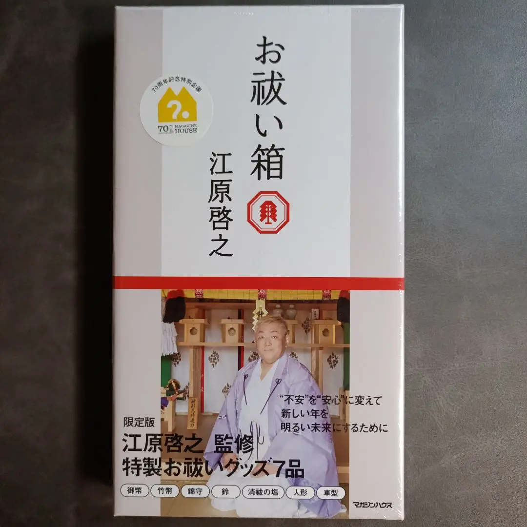 新品未使用　江原 啓之　お祓い箱 Amazon.co.jp: お祓い箱 BASIC ([バラエティ]) : 江原 啓之: 本