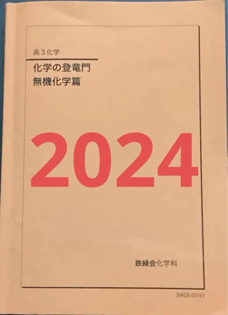 【鉄緑会】化学の登竜門 無機化学 鉄緑会化学の登竜門 無機化学編 & 理論化学編セット - メルカリ