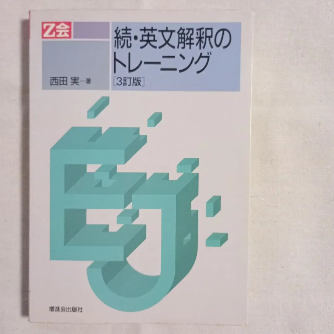 Amazon | 中古 古本 2冊セット 英文解釈のトレーニング 西田 実