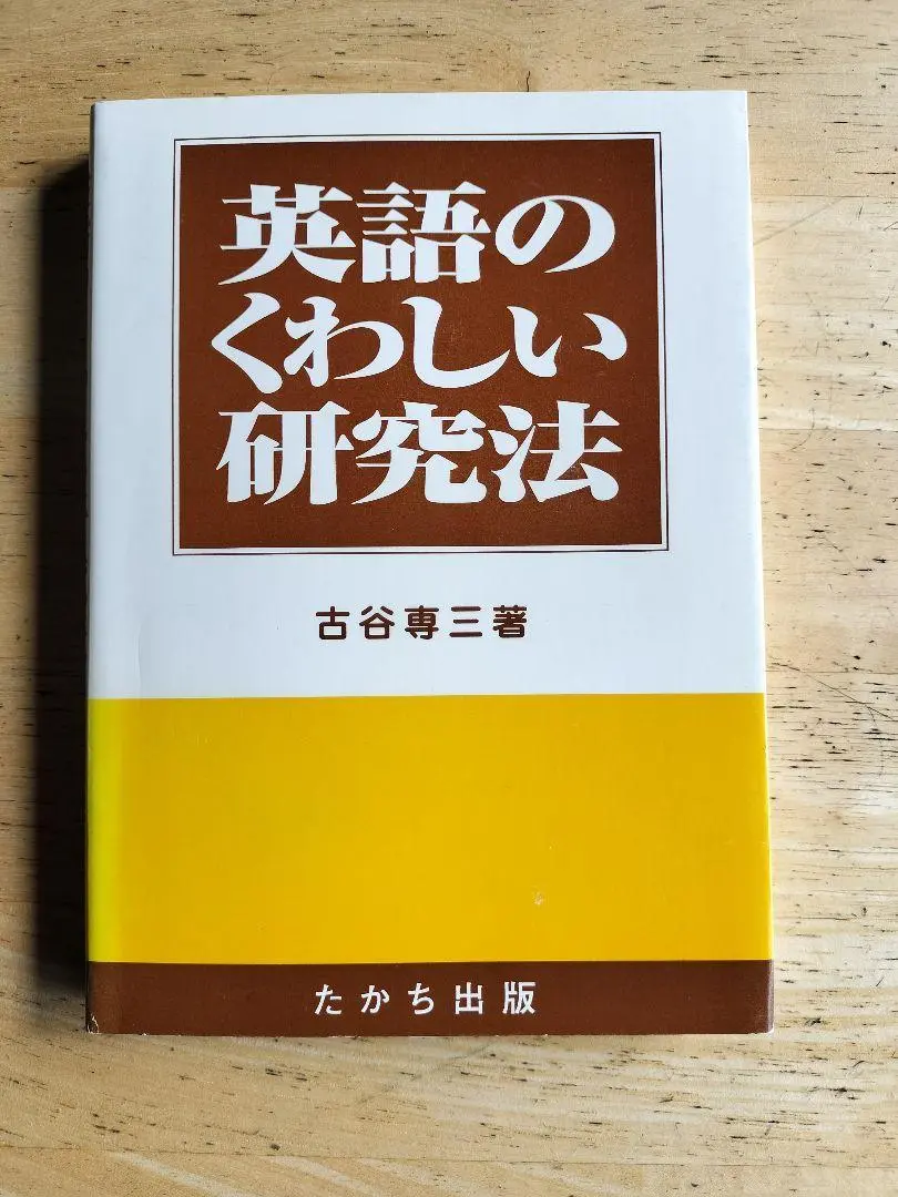 古谷専三　英語のくわしい研究法 Amazon.co.jp: 英語のくわしい研究法 : 古谷 専三: 本