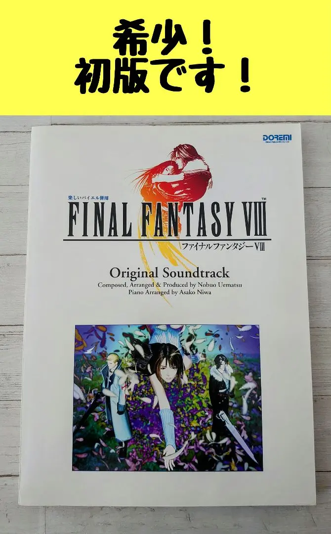 初版 バイエル ファイナルファンタジー8 楽譜 ファイナルファンタジー8 楽しいバイエル併用 楽譜 FF8 希少