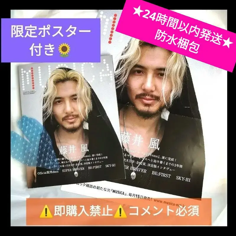 藤井風　ムジカ　MUSICA ポスター　セット MUSICA(ムジカ)2022年5月号 藤井風 ポスター付き - メルカリ