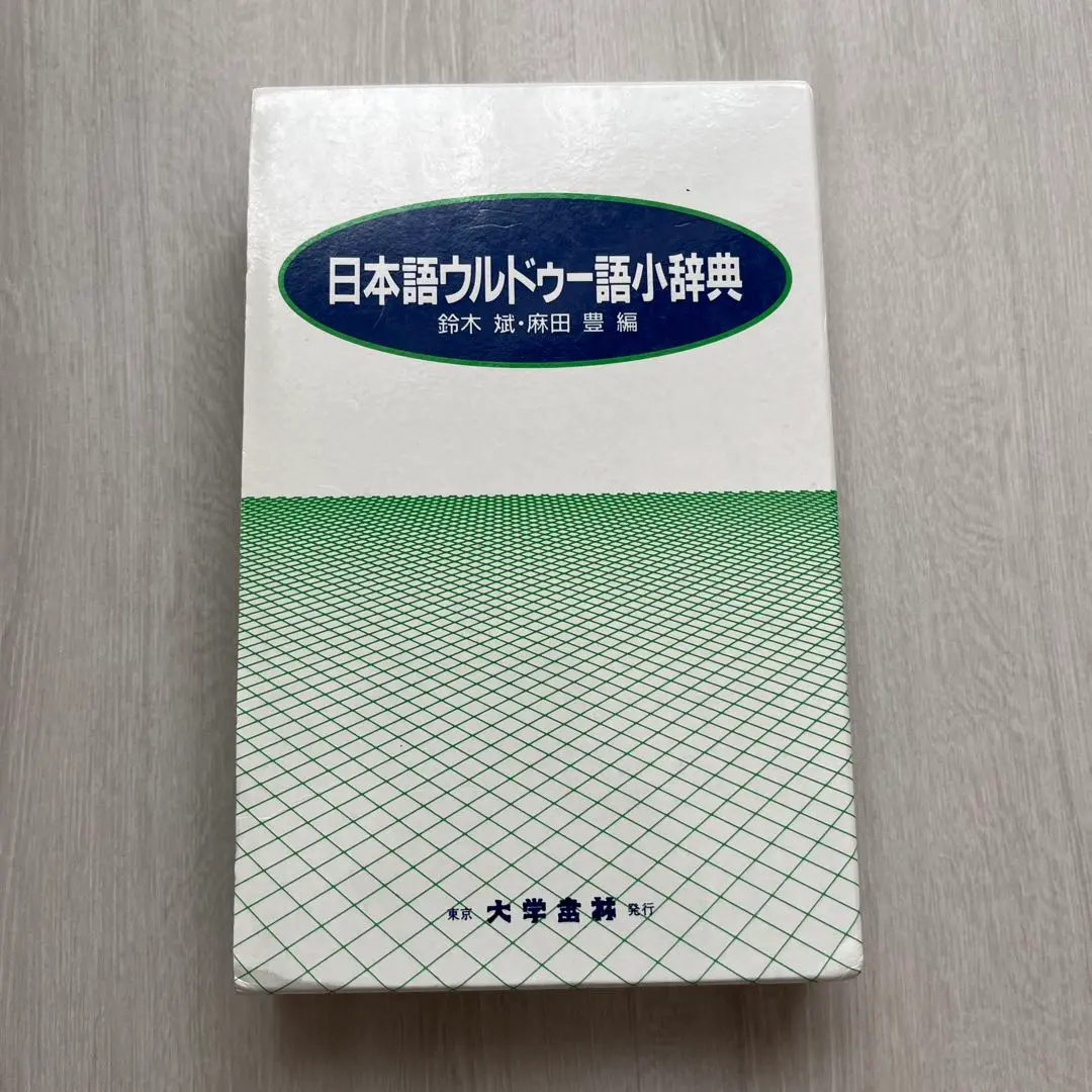 【中古】 実用ウルドゥー語会話/大学書林/鈴木斌 楽天市場】実用ウルドゥー語会話の通販