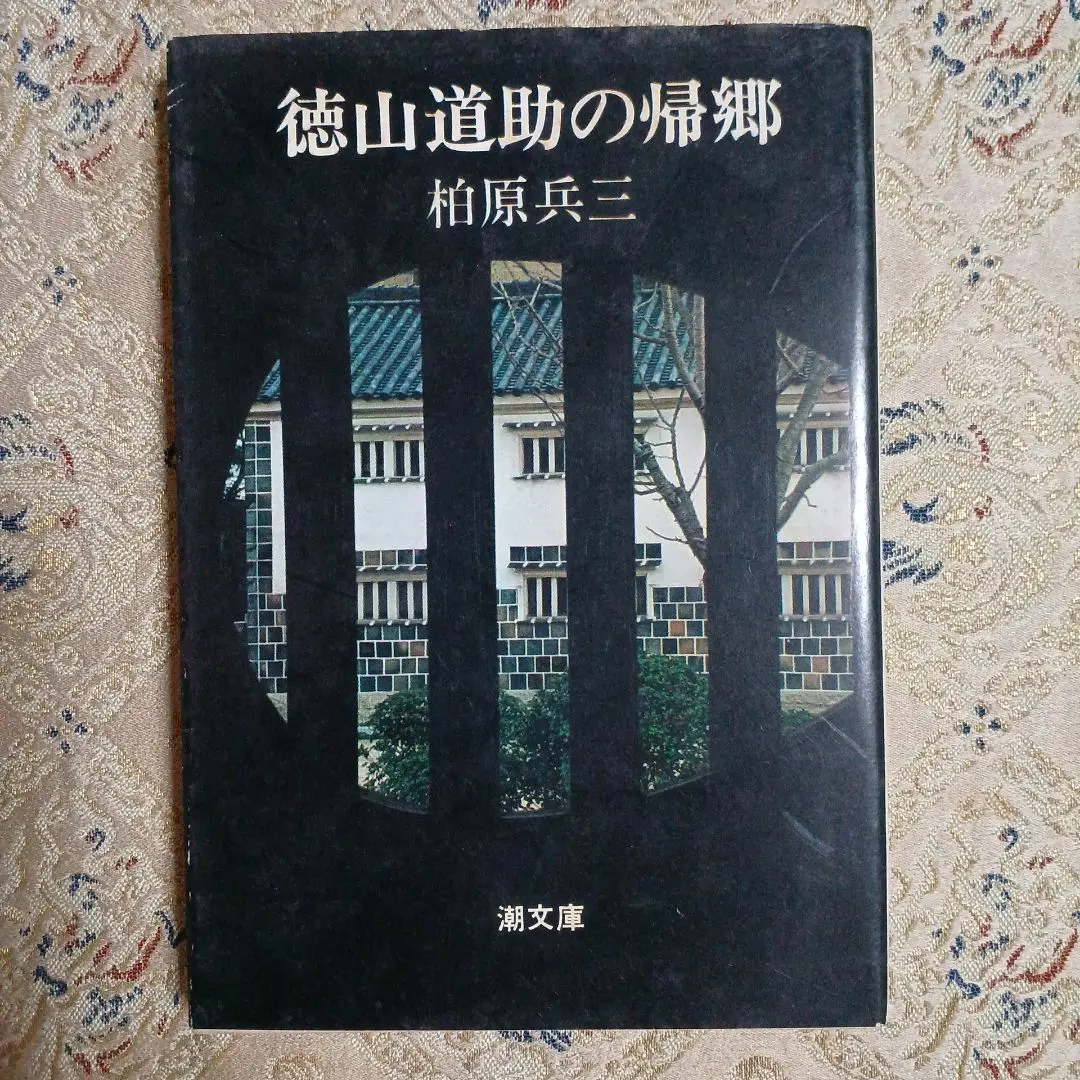 2025年最新】柏原兵三 『徳山道助の帰郷』の人気アイテム - メルカリ