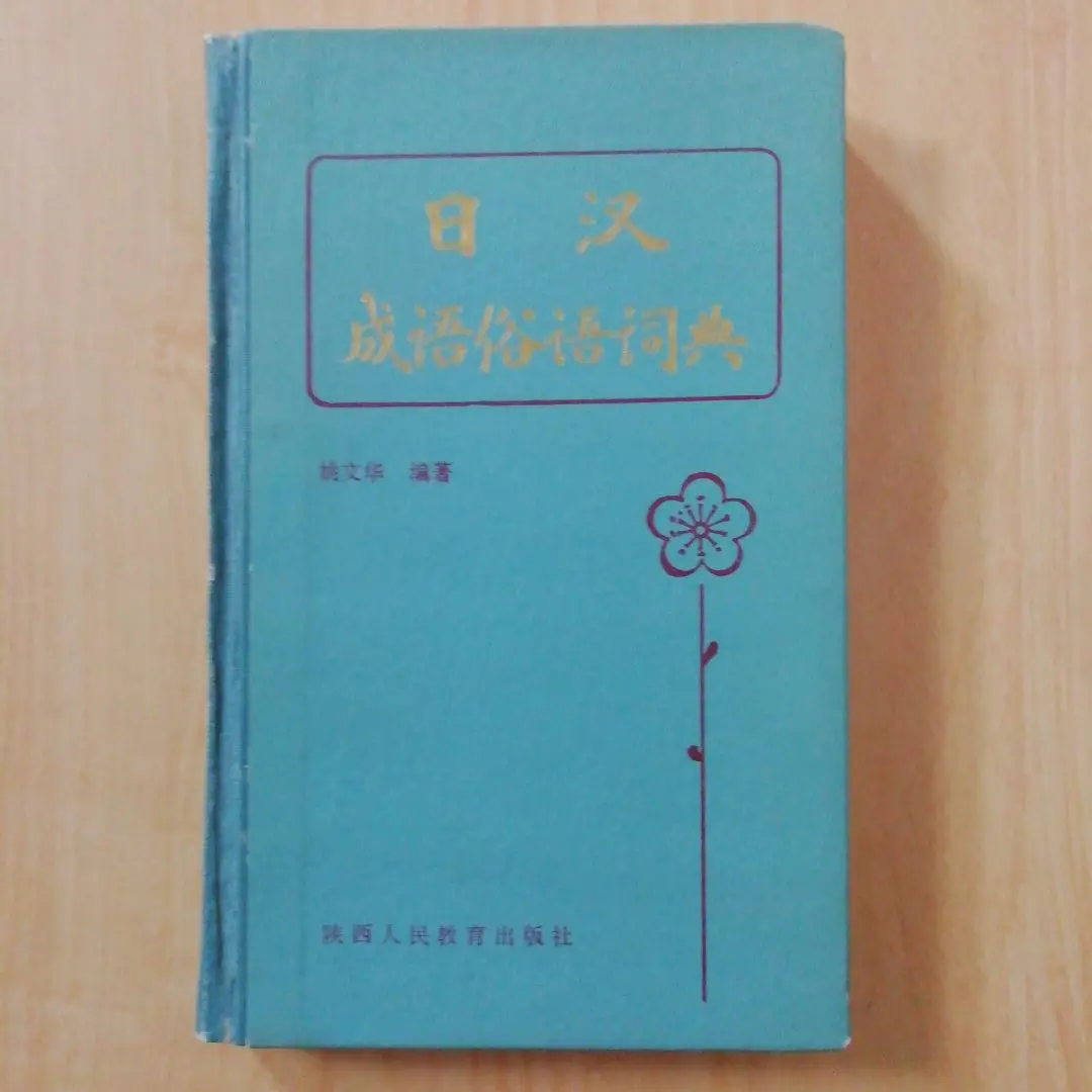 汉日词典　古書 2025年最新】汉日词典の人気アイテム - メルカリ