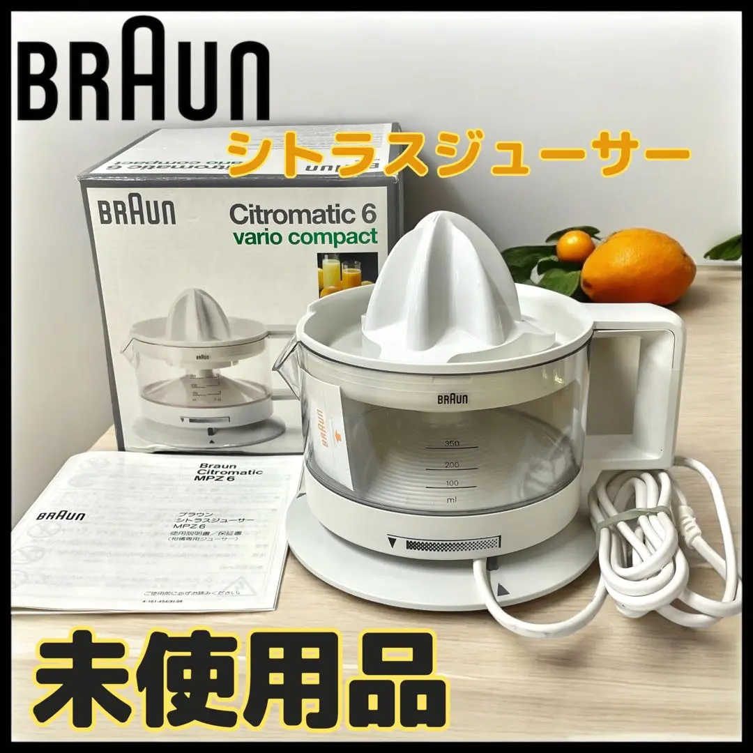 A45 未使用品 BRAUN ブラウン シトラスジューサー MPZ 6 柑橘専用 A45 未使用品 BRAUN ブラウン シトラスジューサー MPZ 6 柑橘