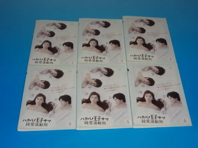 ハクバノ王子サマ 純愛適齢期 DVD全巻セット〈6枚組〉ハクバノ王子様/白馬の ハクバノ王子サマ 純愛適齢期｜読売テレビ・日本テレビ系