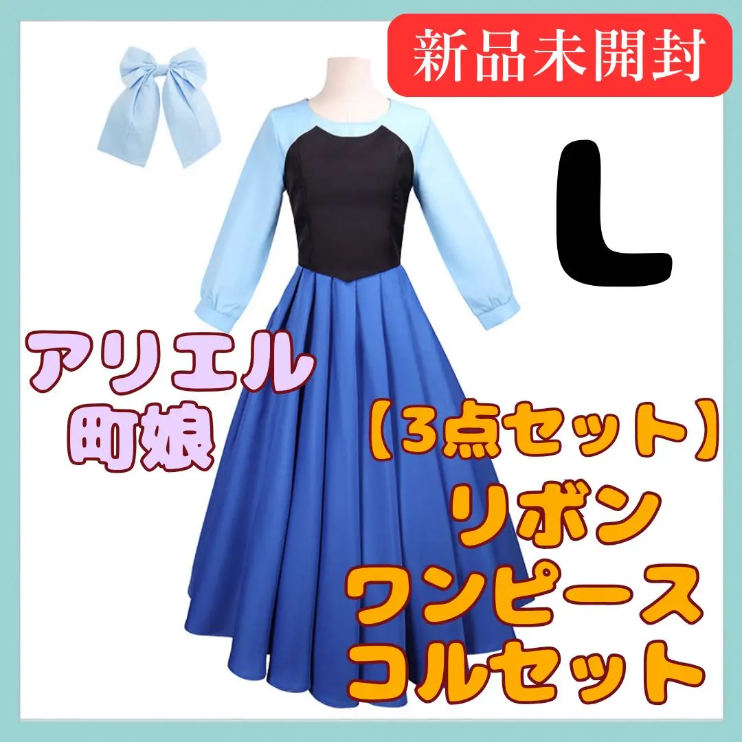 【未着用】アリエル コスプレ衣装 5点セット 町娘 ウィッグ付き Amazon.co.jp: [ZHUANG] リトルマーメイド アリエル 町娘 私服