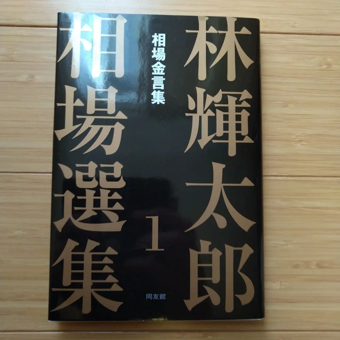 2025年最新】林輝太郎 相場選集の人気アイテム - メルカリ