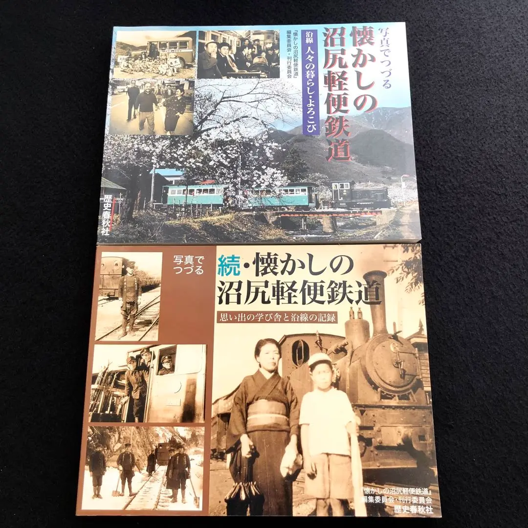 沼尻鉄道 写真集「写真でつづる懐かしの沼尻軽便鉄道」正・続【2冊セット】 写真でつづる懐かしの沼尻軽便鉄道: 沿線人々の暮らし・よろこび
