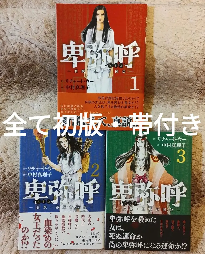 中村真理子 リチャード・ウー『卑弥呼 真説・邪馬台国伝』1~17巻全巻セット初版 卑弥呼 真説・邪馬台国伝 10/リチャード・ウー/中村真理子