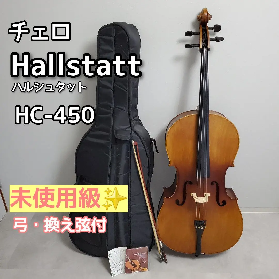 美品 ハルシュタット チェロ HC-450 4/4 ケース付 入門 初心者 キョーリツ（楽器） Hallstatt HC450/初心者入門セット チェロ 4