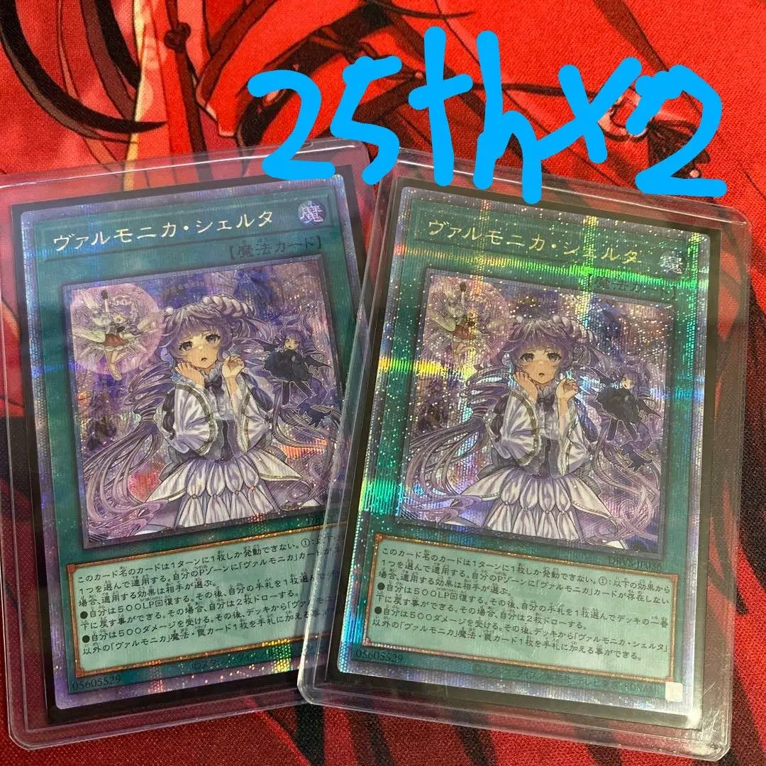 2025年最新】遊戯王 ヴァルモニカ・シェルタ 25thシクの人気